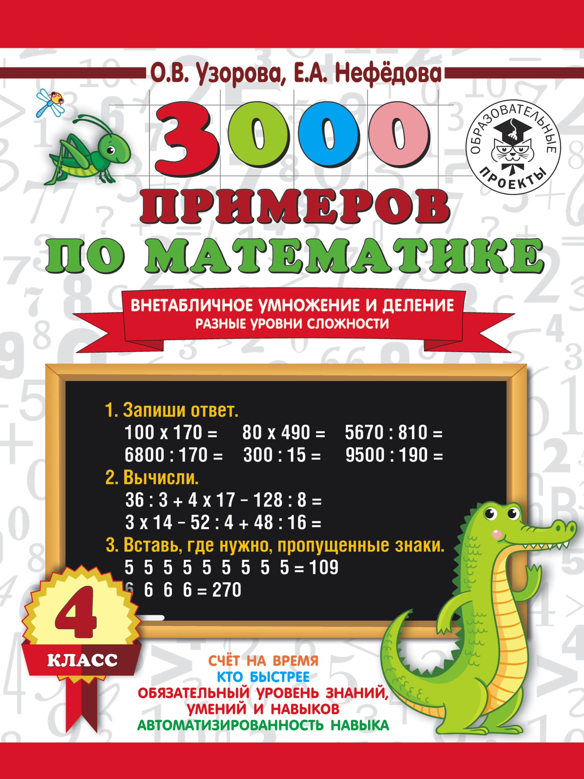 3000 примеров по математике. Внетабличное умножение и деление. Разные  уровни сложности. 4 класс | Интернет-магазин «Книжные новинки»